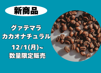 <新商品>グァテマラ　カカオナチュラル　数量限定販売いたします！